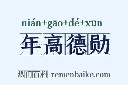 年高德勋是什么意思的图片